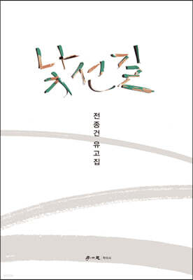 낯선 길