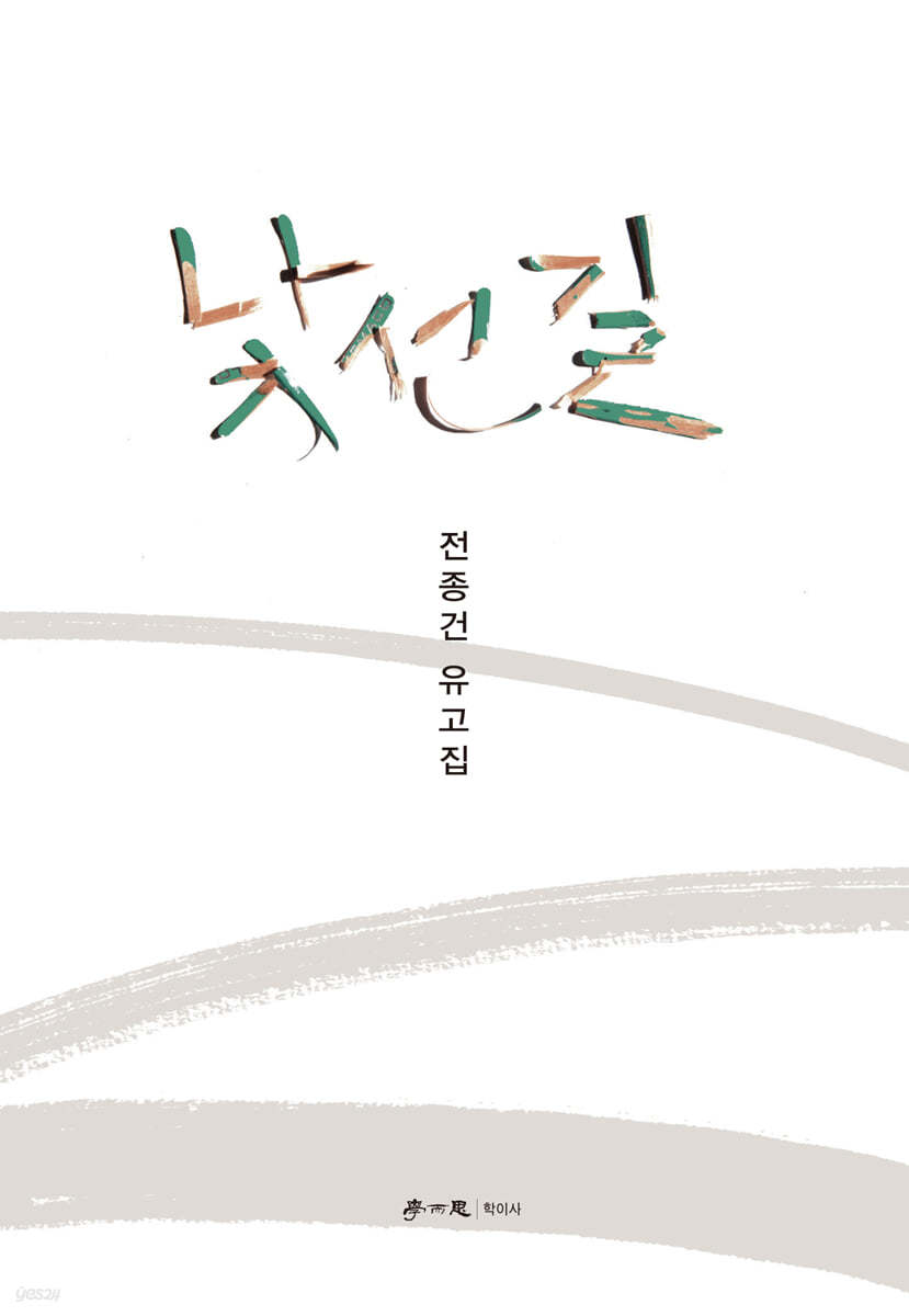 낯선 길