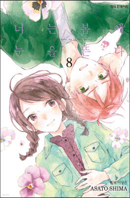 너는 봄에 눈을 뜬다 8