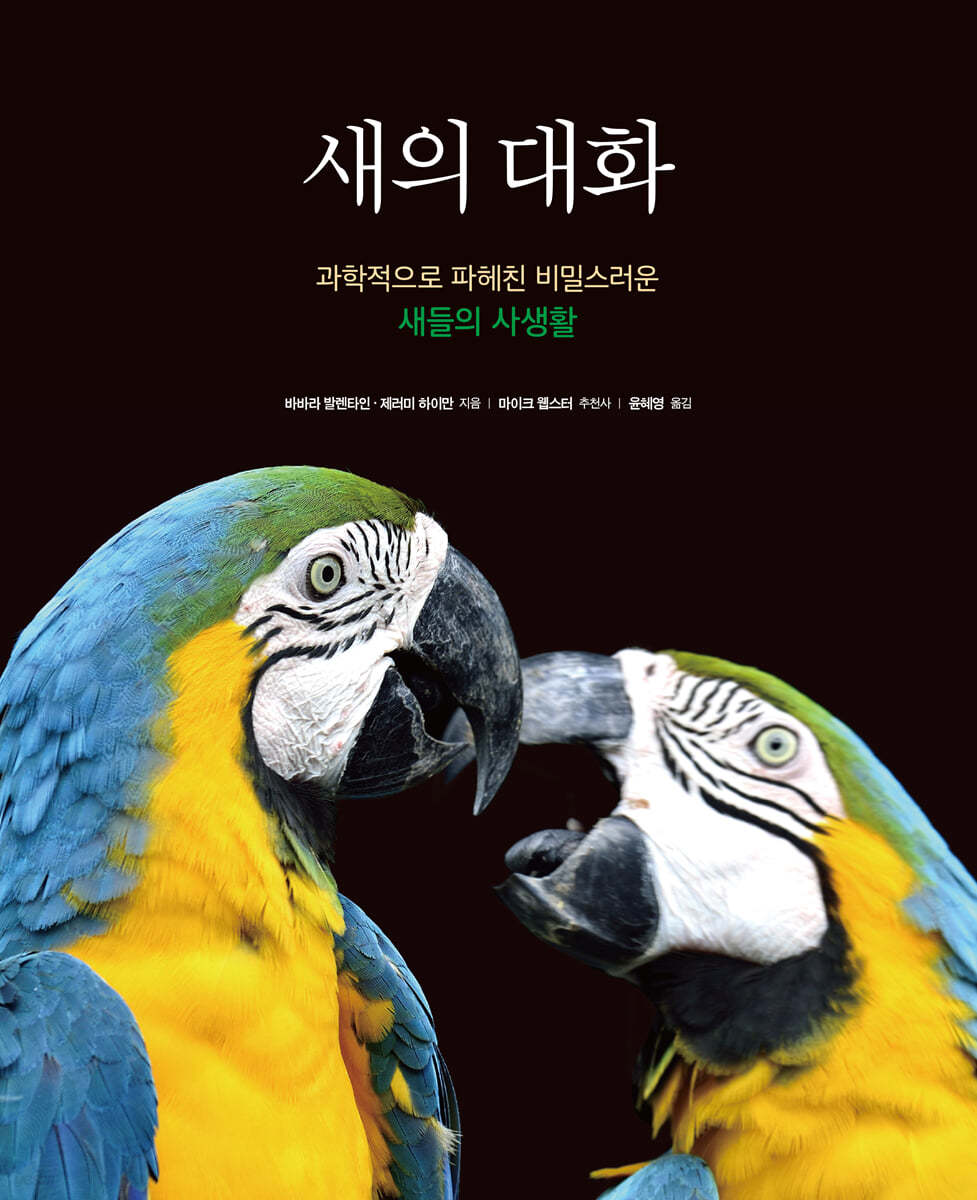 새의 대화: 과학적으로 파헤친 비밀스러운 새들의 사생활