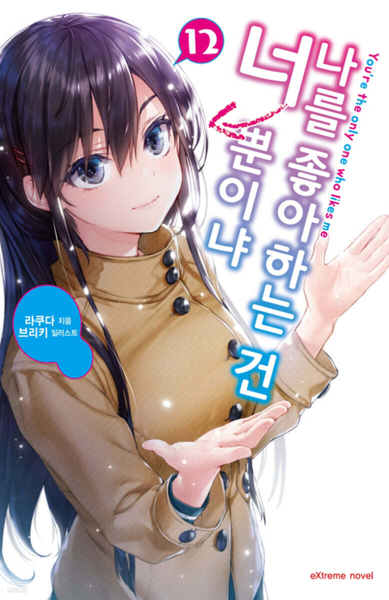 나를 좋아하는 건 너뿐이냐 12