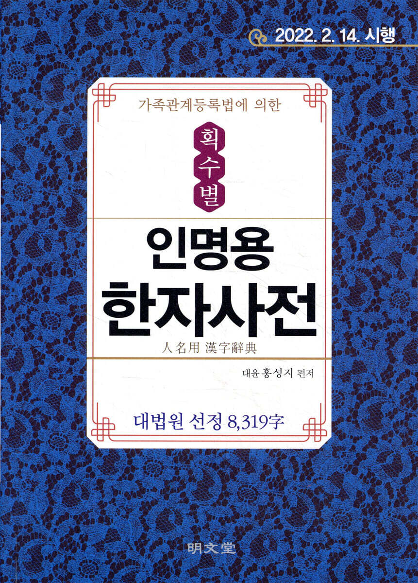 획수별 인명용한자사전