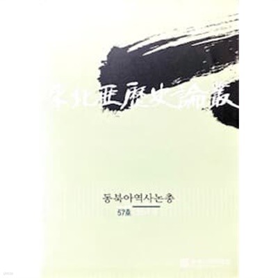 동북아역사논총 57호 (2017.9)