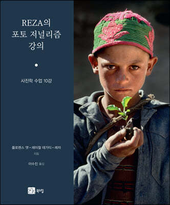 REZA의 포토저널리즘 강의