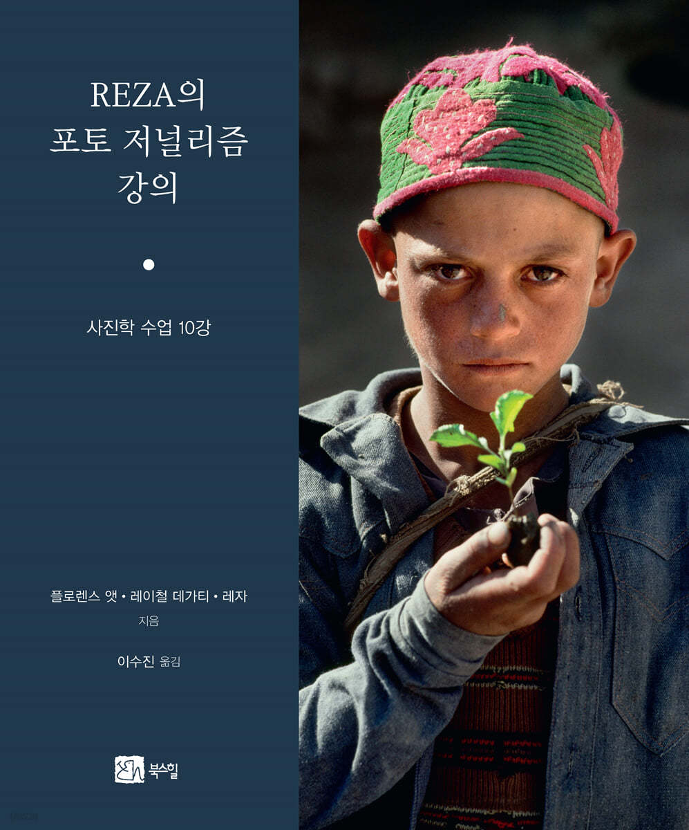 REZA의 포토저널리즘 강의