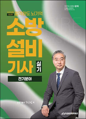 2022 합격왕도 뇌기억 소방설비기사 실기 [전기분야]