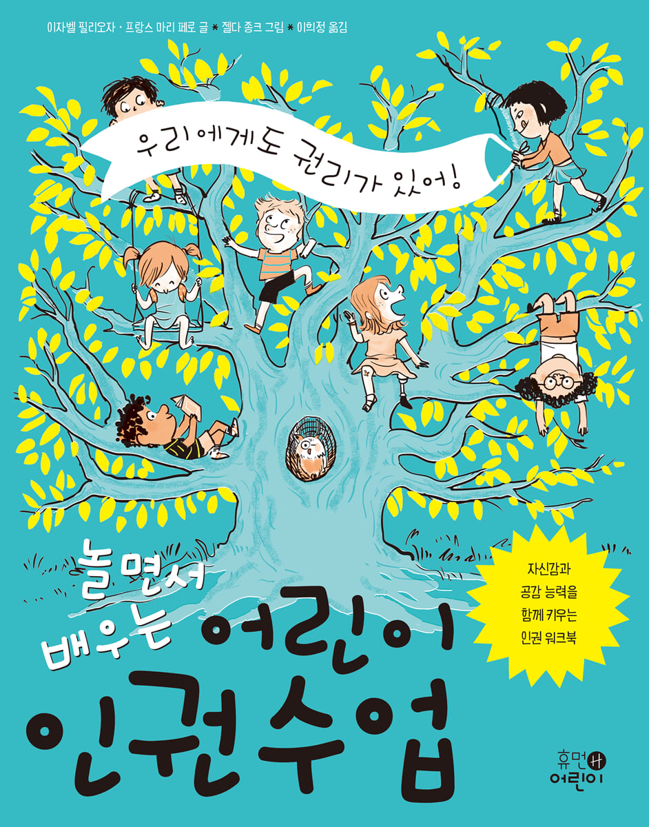 놀면서 배우는 어린이 인권 수업