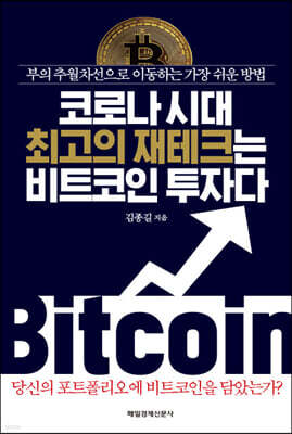 코로나 시대 최고의 재테크는 비트코인 투자다