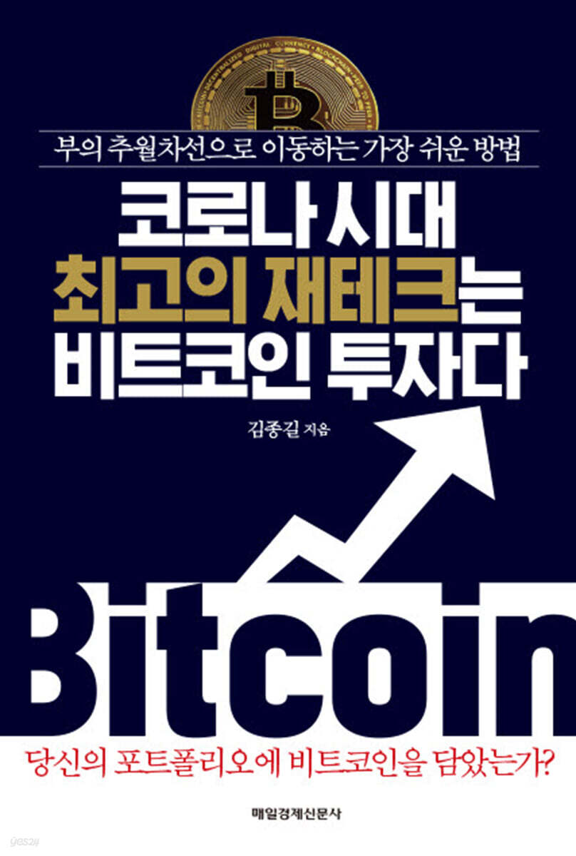 코로나 시대 최고의 재테크는 비트코인 투자다 | 김종길 | 매일경제신문사 - 예스24