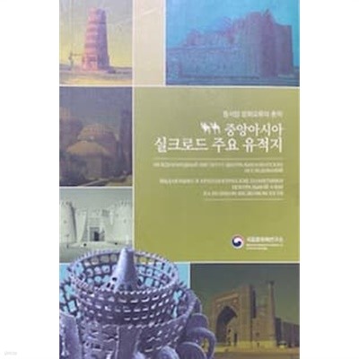 중앙아시아 실크로드 주요 유적지 - 동서양 문화교류의 흔적