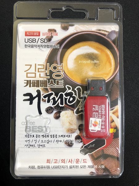 [USB] 김란영 - 카페베스트 커피한잔 