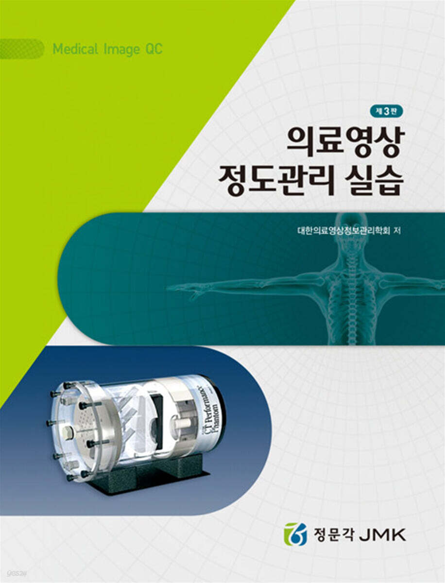 의료영상 정도관리 실습 (3판)