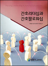 간호리더십과 간호팔로워십