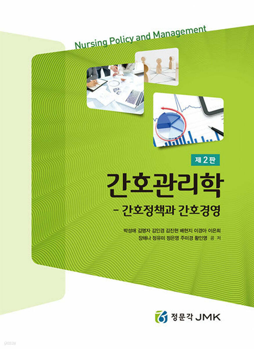간호관리학 : 간호정책과 간호경영 (2판)
