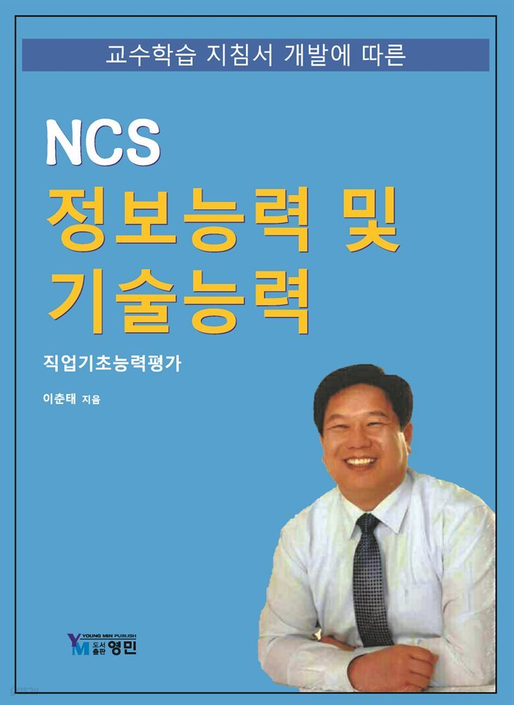 NCS 정보능력 및 기술능력