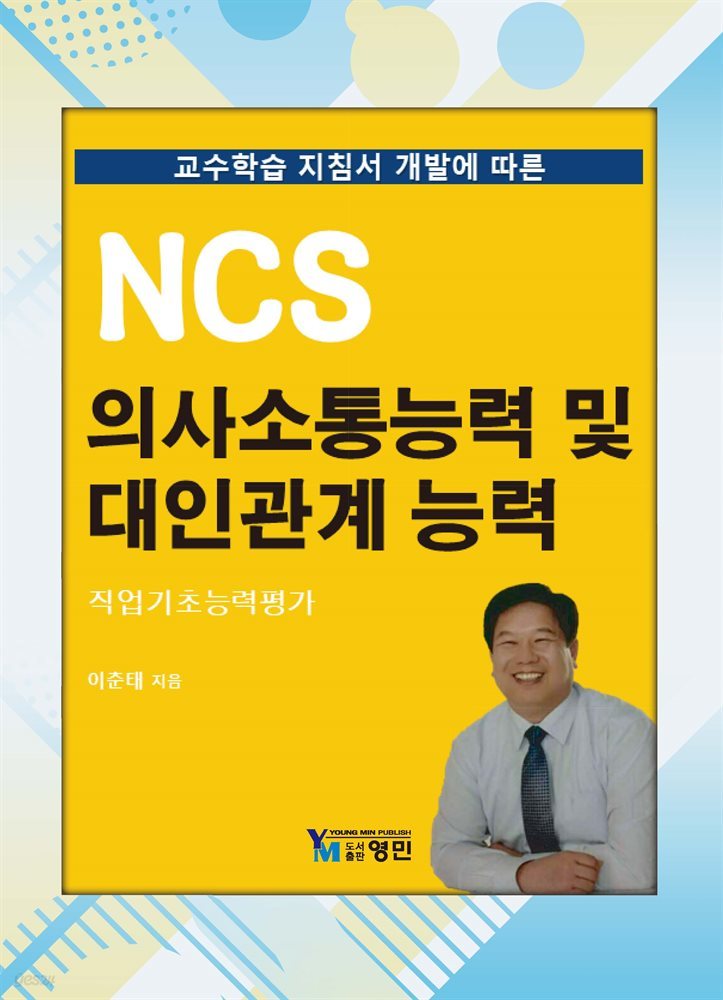 NCS 의사소통능력 및 대인관계능력
