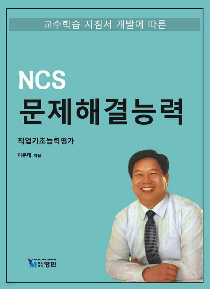 NCS 기준 문제해결능력