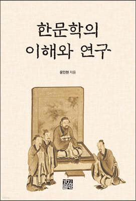 한문학의 이해와 연구