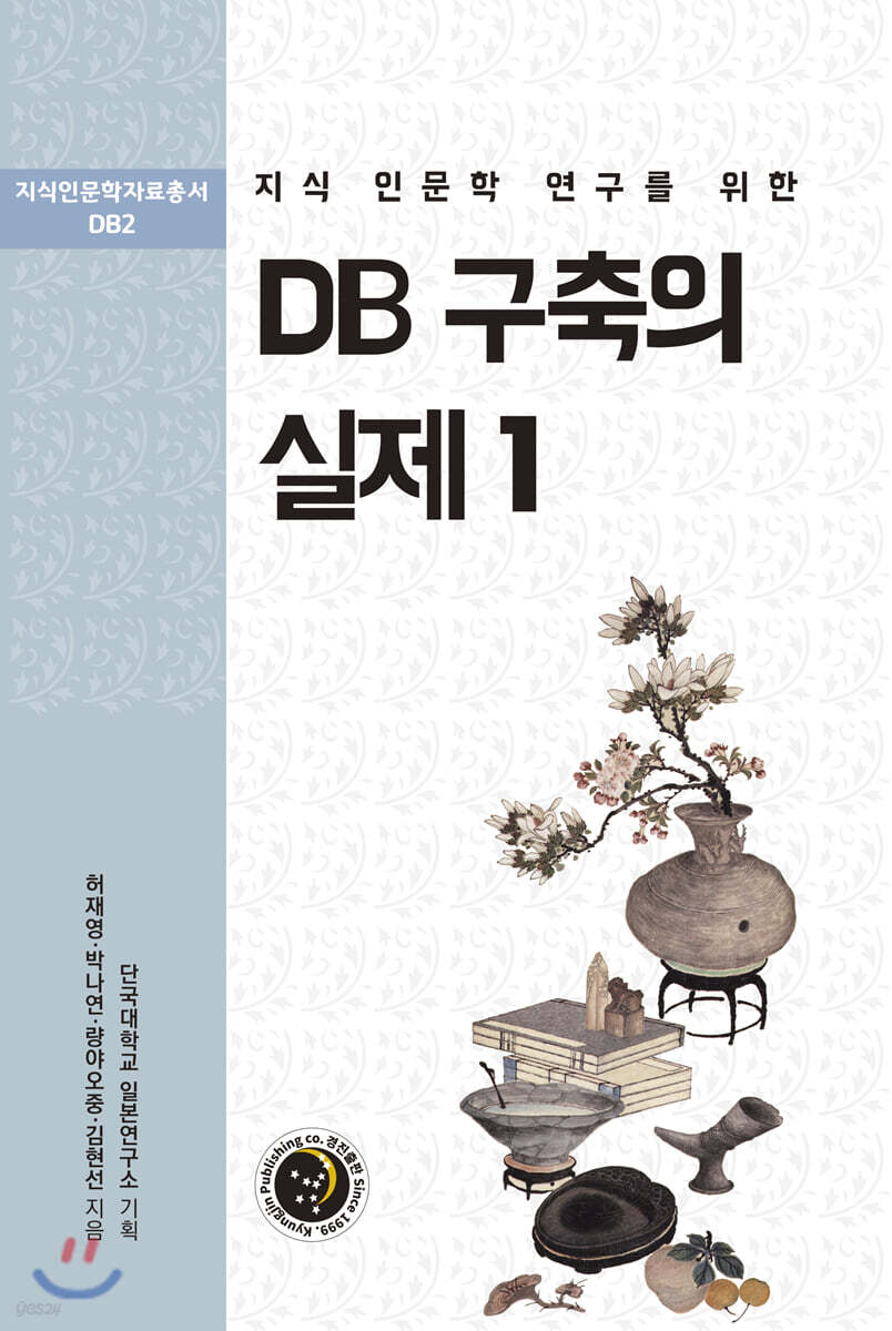 지식 인문학 연구를 위한 DB 구축의 실제 1