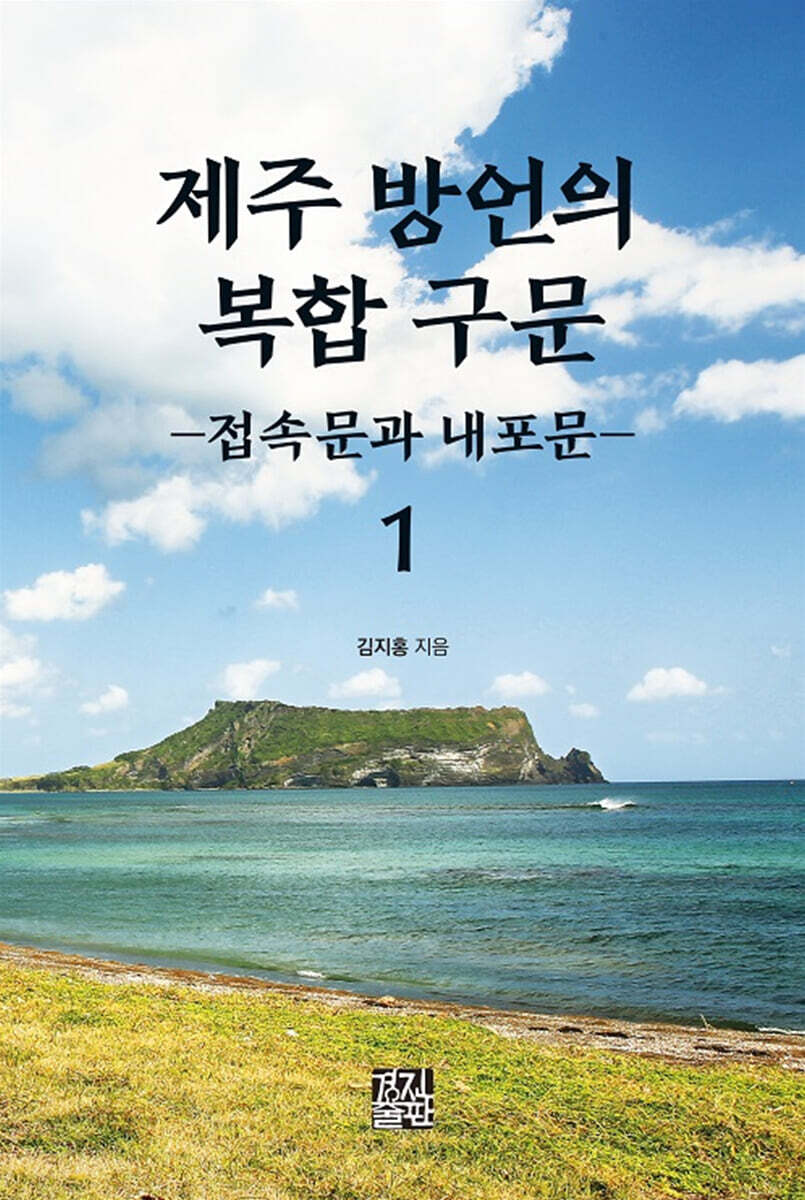 제주 방언의 복합 구문 1 : 접속문과 내포문