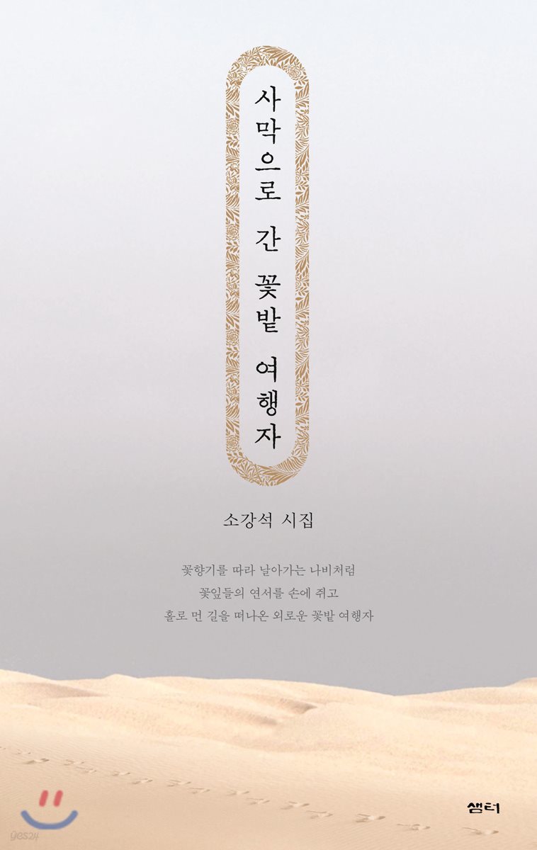 사막으로 간 꽃밭 여행자 