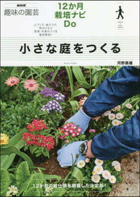 小さな庭をつくる