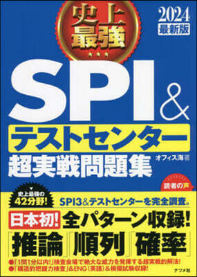 史上最强SPI&テストセンタ-超實戰問題集 2024最新版