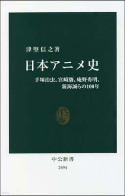 日本アニメ史