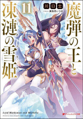 魔彈の王と凍漣の雪姬(11)