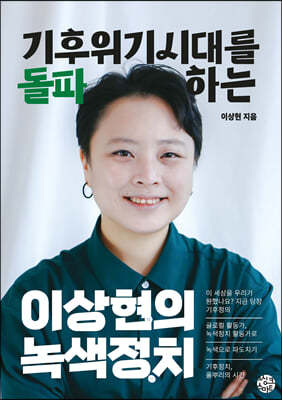 이상현의 녹색정치