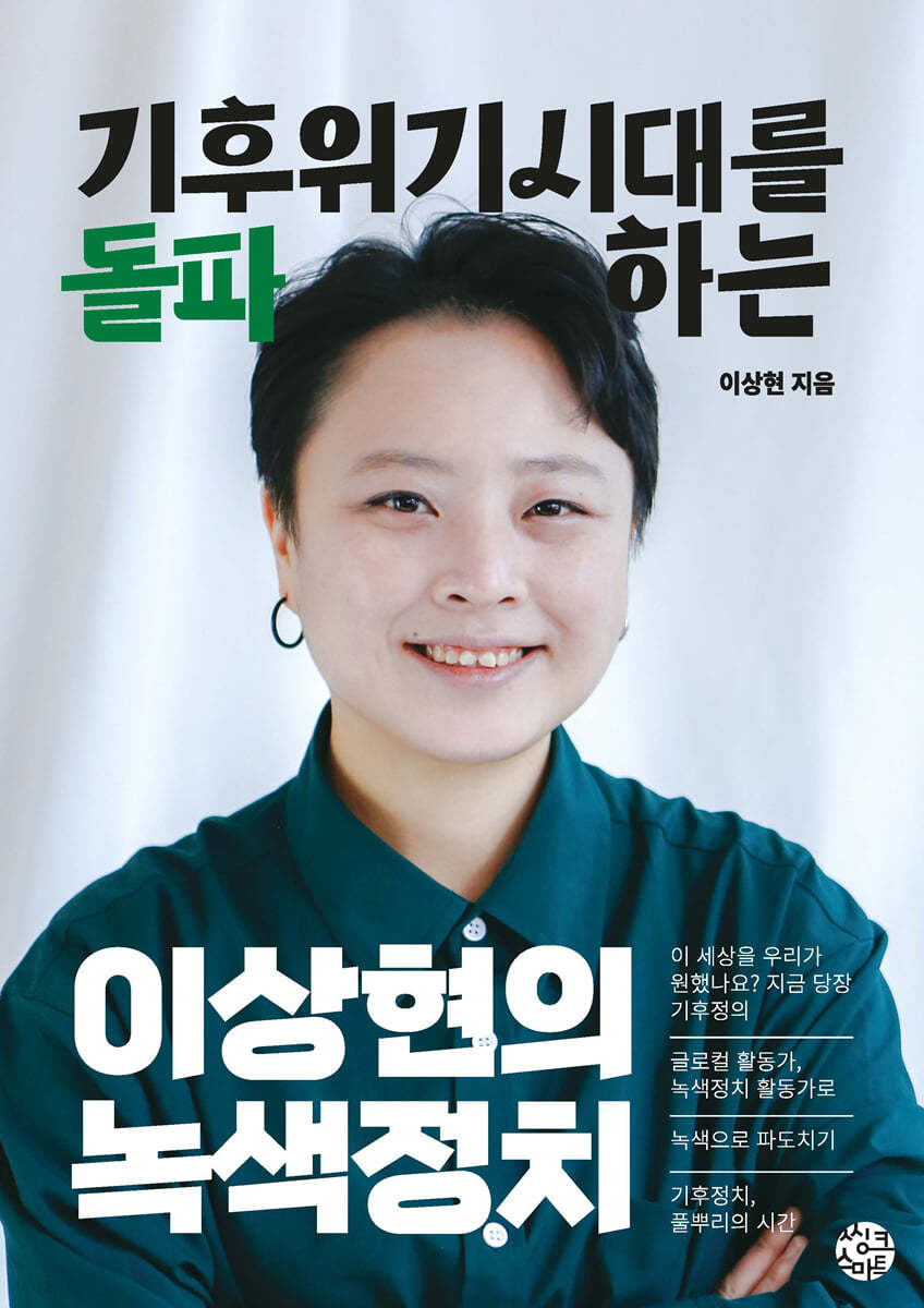 이상현의 녹색정치