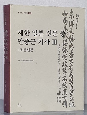 안중근 자료집 23 재한 일본 신문 중 안중근 기사 3 - 조선신문