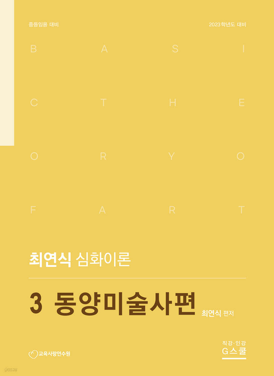 2023 최연식 심화이론 3 동양미술사편