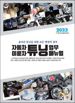 2022 자동차 이륜차 튜닝 업무 매뉴얼 