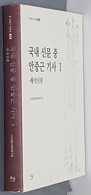 안중근 자료집 24 국내 신문 중 안중근 기사 1 - 황성신문