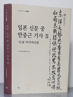 안중근 자료집 18 일본 신문 중 안중근 기사 2 - 도쿄 아사히신문