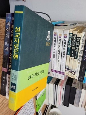 설교자료은행 / 설교/목회 필수사전         