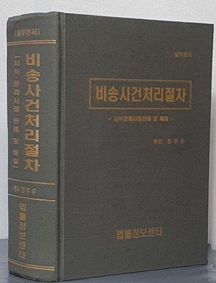 (실무전서)비송사건처리절차 - 서식 문례사례 판례 및 해설  