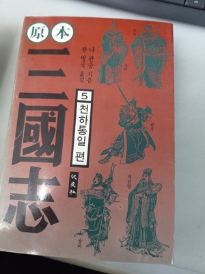 원본  삼국지 5권 천하통일 편