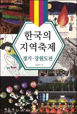 한국의 지역축제 경기?강원도편