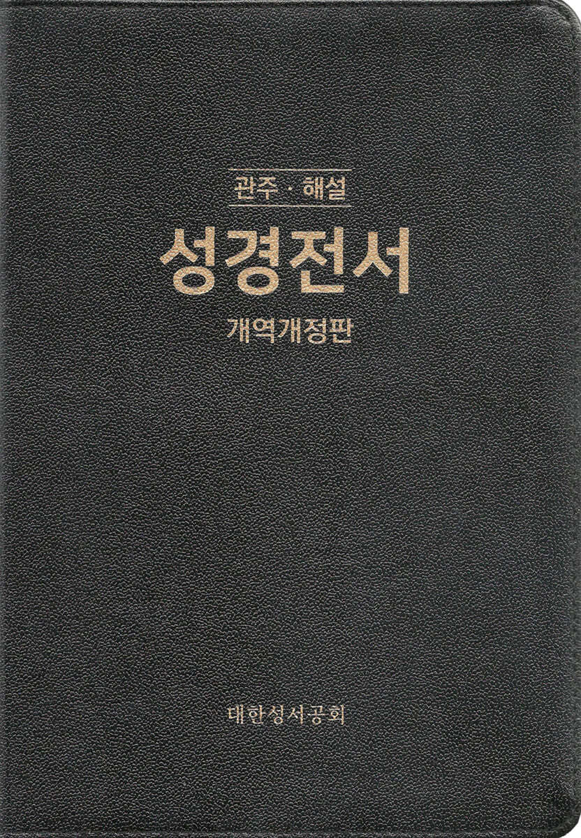 개역개정판 독일관주해설성경 (특대/단본/무색인/무지퍼/가죽PU/NKGO87E/검정색)