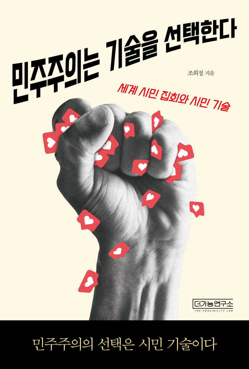 민주주의는 기술을 선택한다