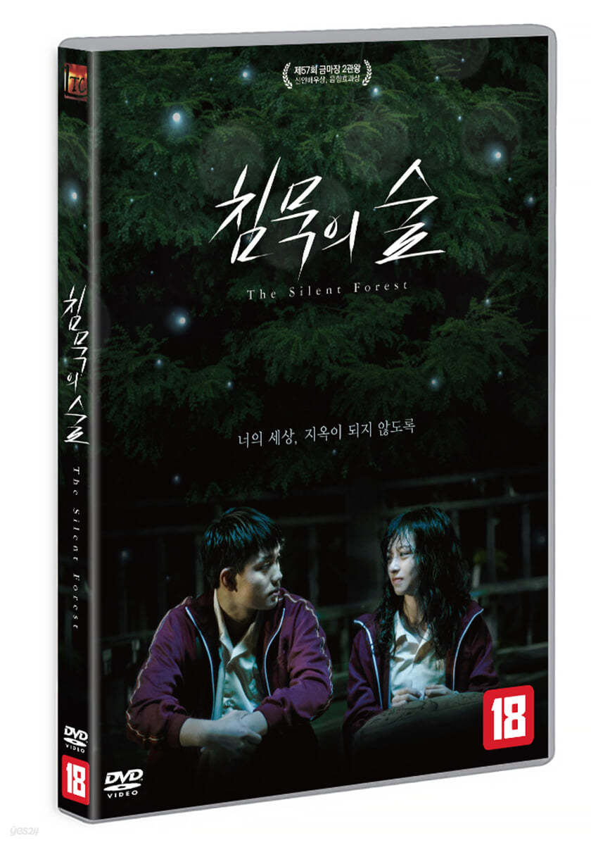 침묵의 숲 (1Disc) 