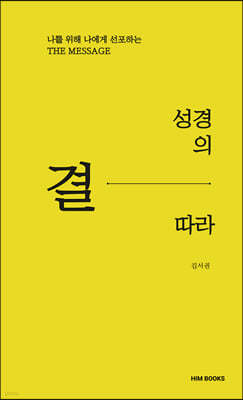 성경의 결따라