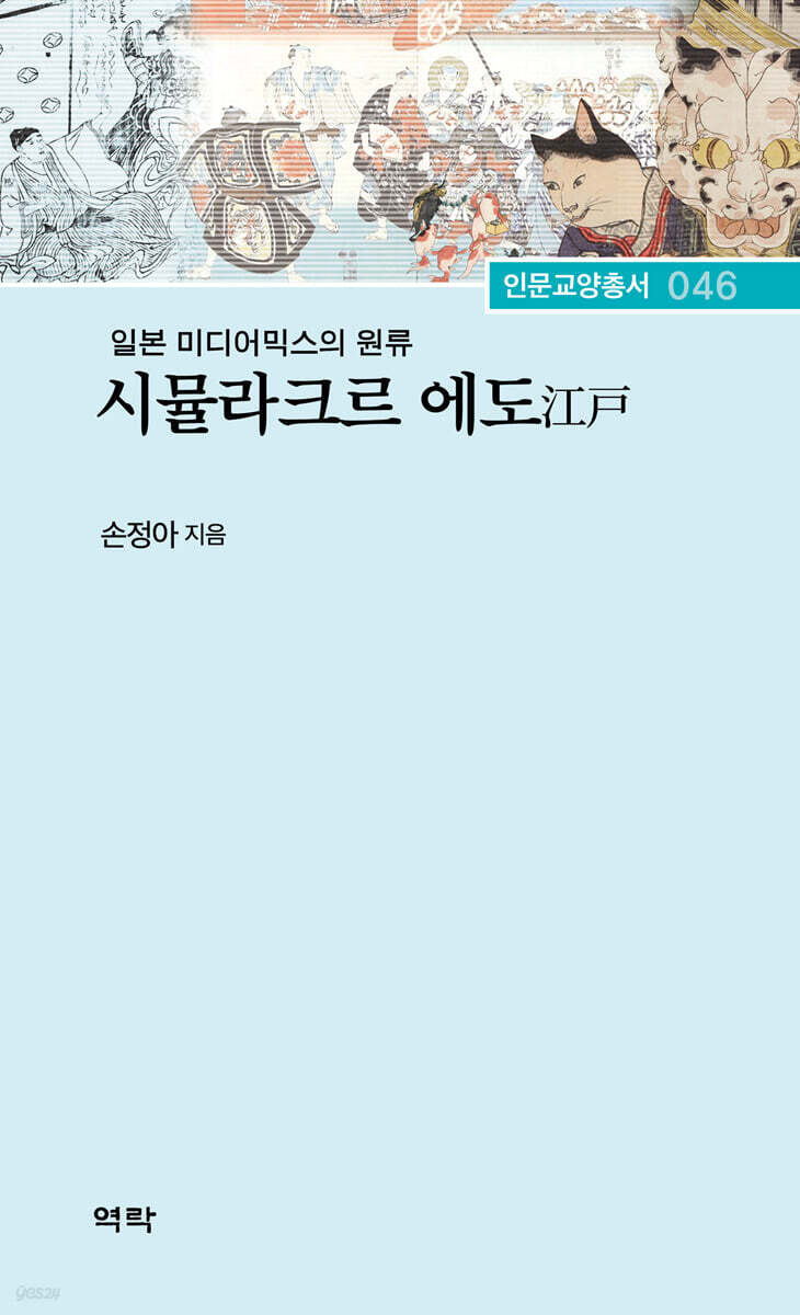 시뮬라크르 에도 : 일본 미디어믹스 원류