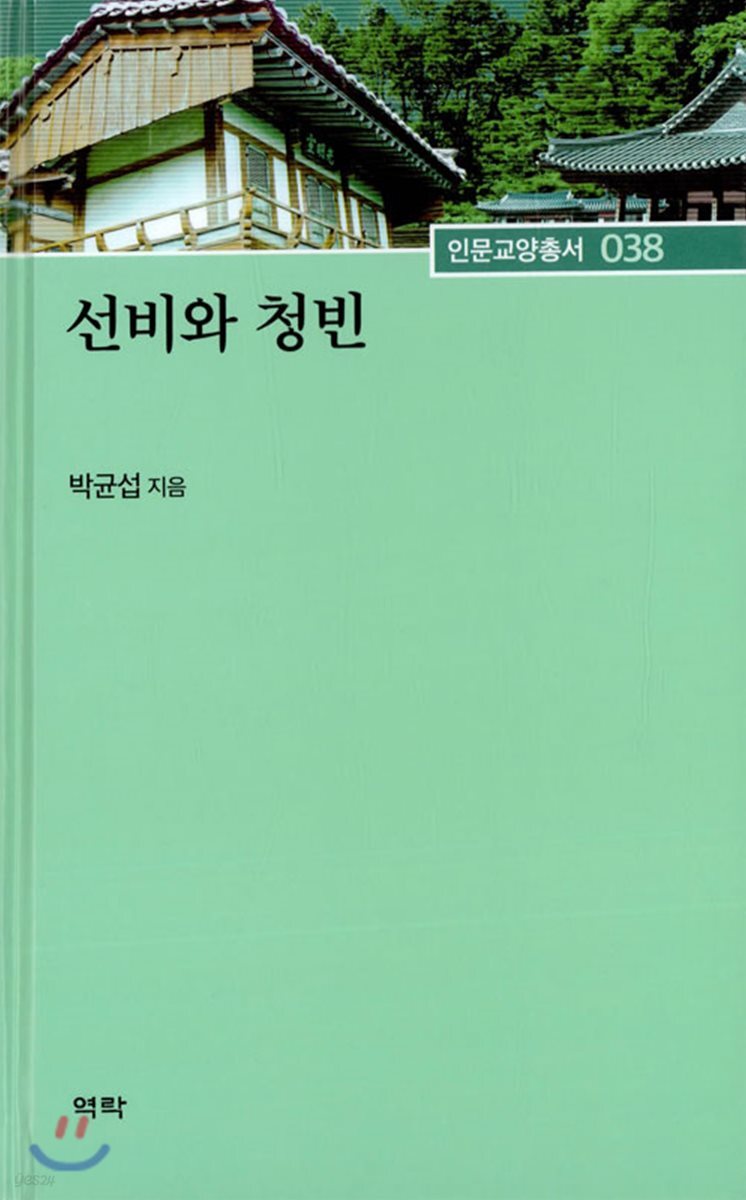 선비와 청빈