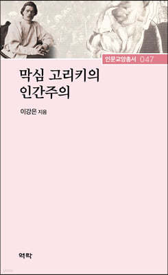 막심 고리키의 인간주의