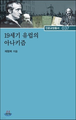 19세기 유럽의 아나키즘