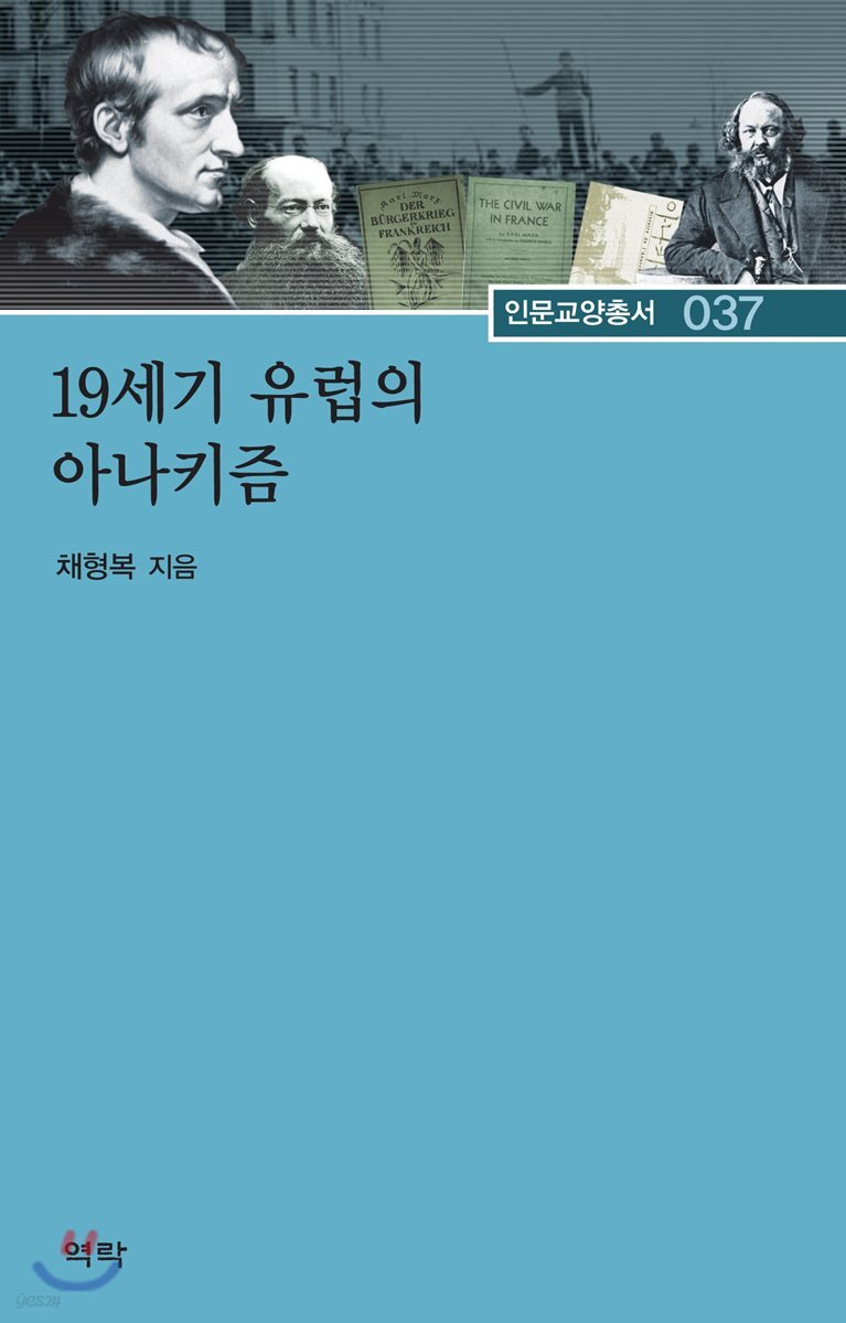 19세기 유럽의 아나키즘