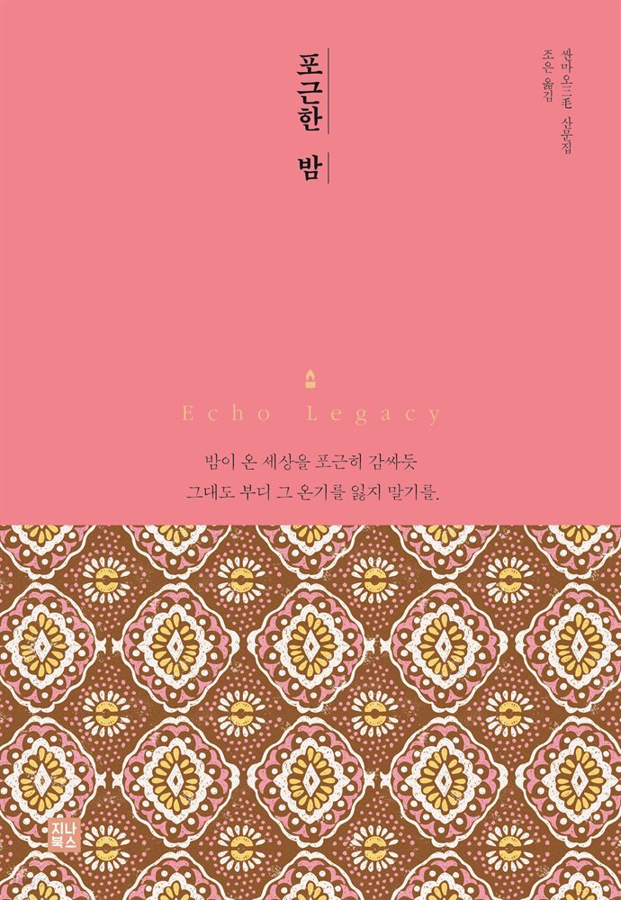 포근한 밤